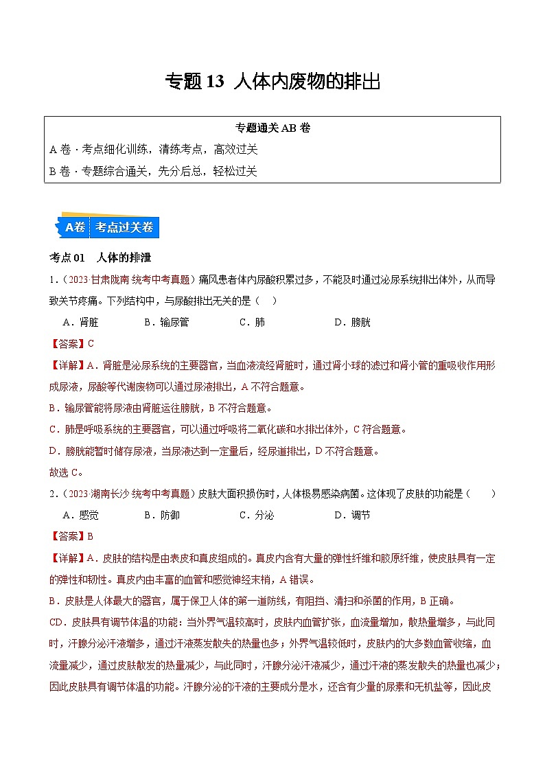 专题13 人体内废物的排出-备战2024年中考生物一轮复习考点帮（全国通用）第1页