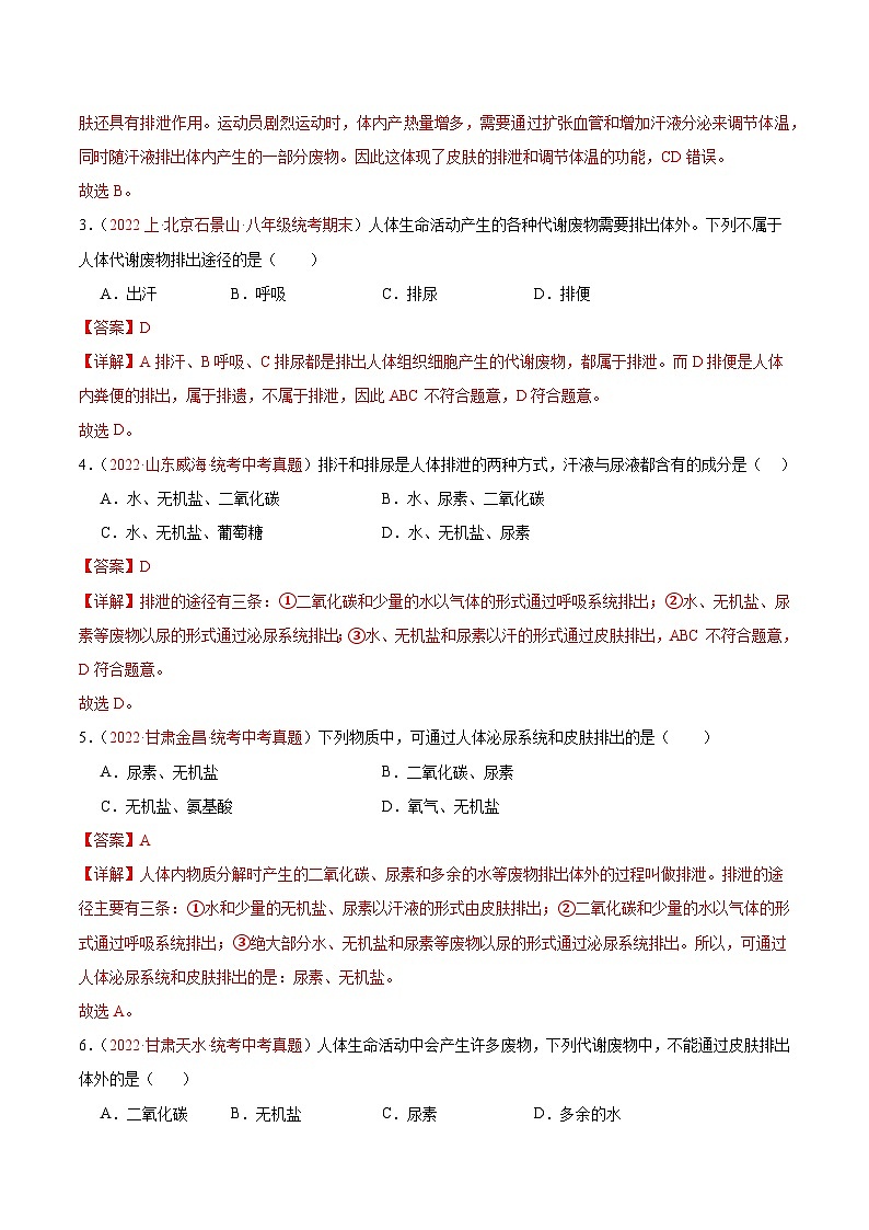 专题13 人体内废物的排出-备战2024年中考生物一轮复习考点帮（全国通用）第2页