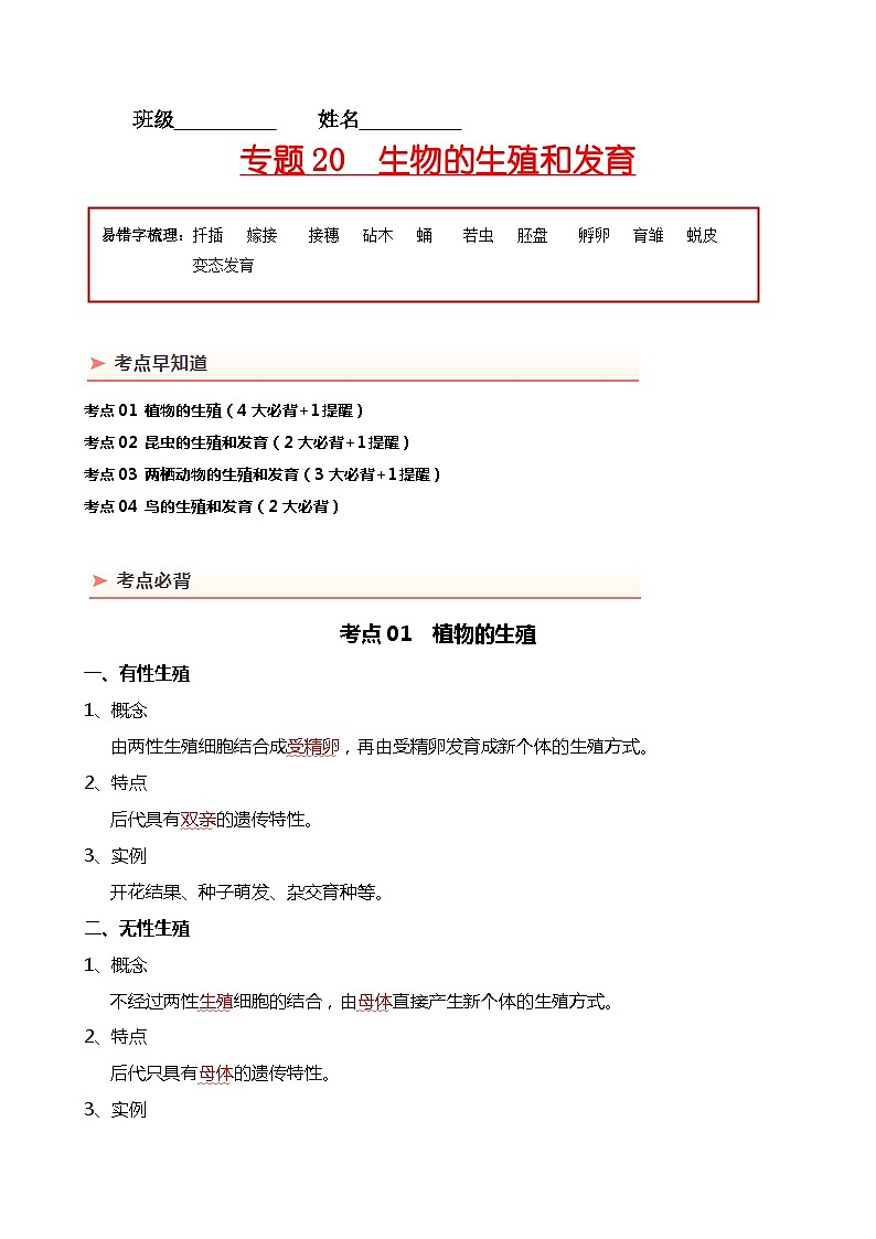 专题20 生物的生殖和发育-备战2024年中考生物一轮复习考点帮01