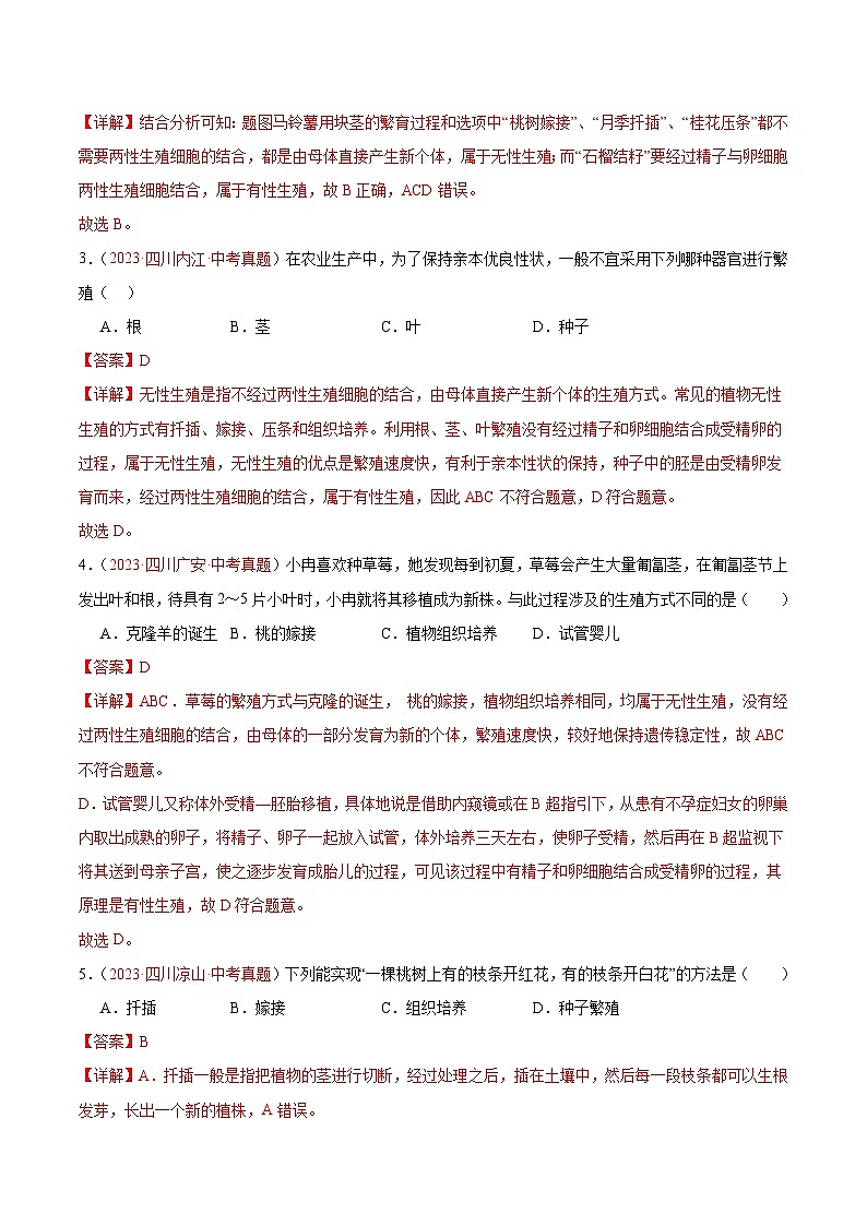 专题20 生物的生殖和发育-备战2024年中考生物一轮复习考点帮（全国通用）02