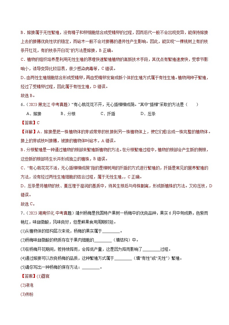 专题20 生物的生殖和发育-备战2024年中考生物一轮复习考点帮（全国通用）03