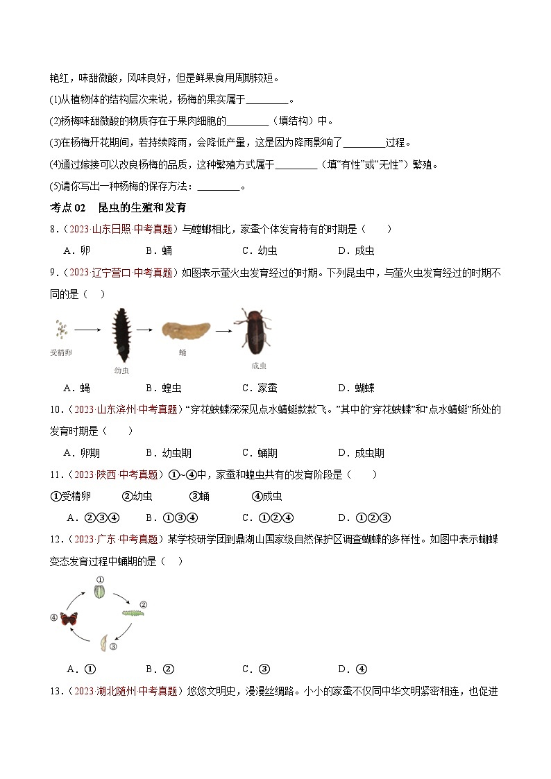 专题20 生物的生殖和发育-备战2024年中考生物一轮复习考点帮（全国通用）（原卷版）第2页