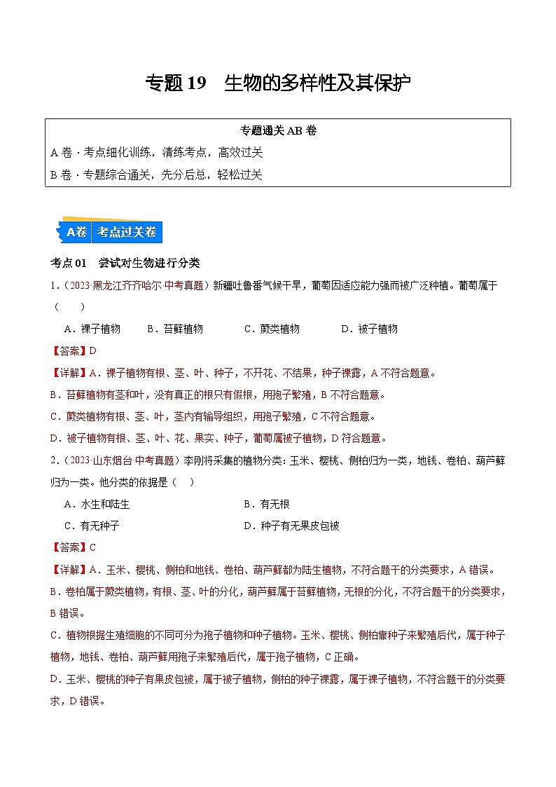 专题19 生物的多样性及其保护-备战2024年中考生物一轮复习考点帮（全国通用）第1页