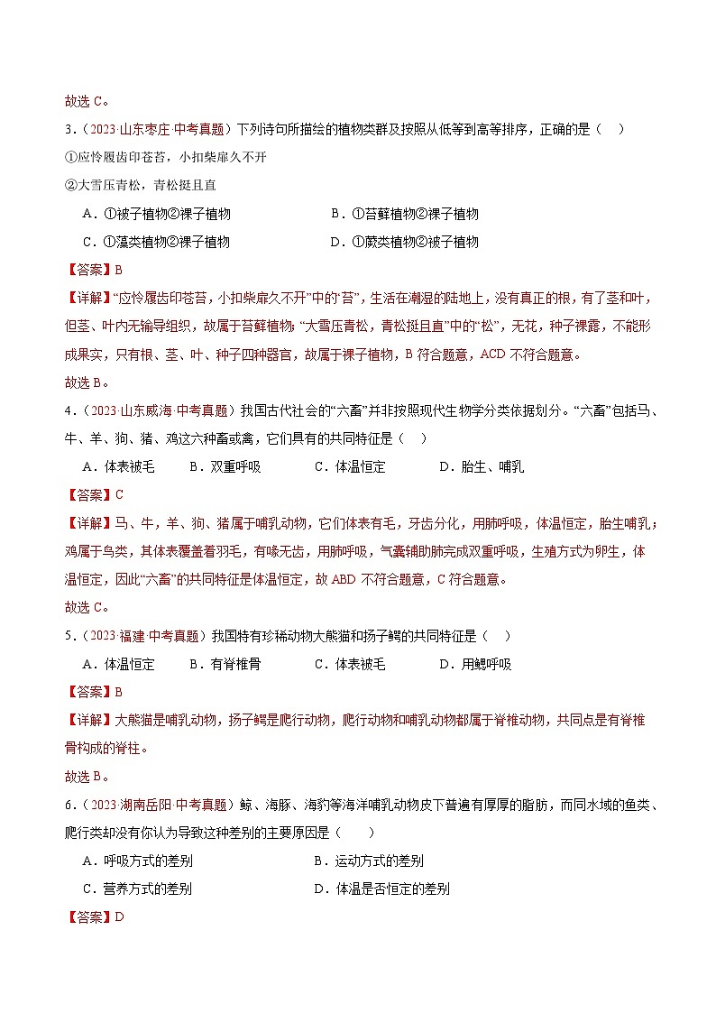 专题19 生物的多样性及其保护-备战2024年中考生物一轮复习考点帮（全国通用）第2页