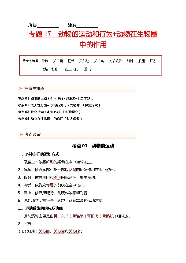 专题17 动物的运动和行为+动物在生物圈中的作用-备战2024年中考生物一轮复习考点帮第1页