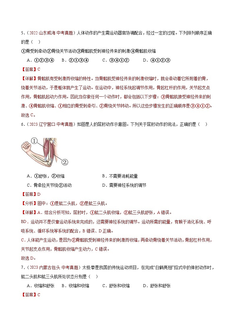 专题17 动物的运动和行为+动物在生物圈中的作用-备战2024年中考生物一轮复习考点帮（全国通用）第3页