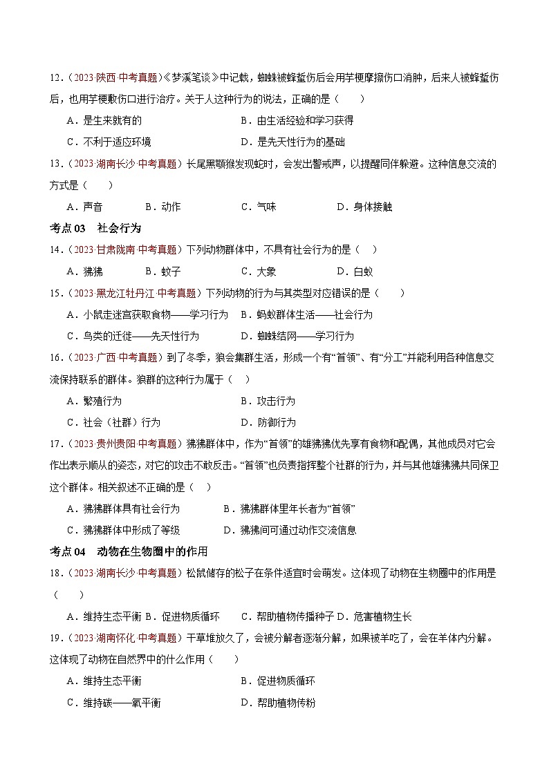 专题17 动物的运动和行为+动物在生物圈中的作用-备战2024年中考生物一轮复习考点帮（全国通用）（原卷版）第3页