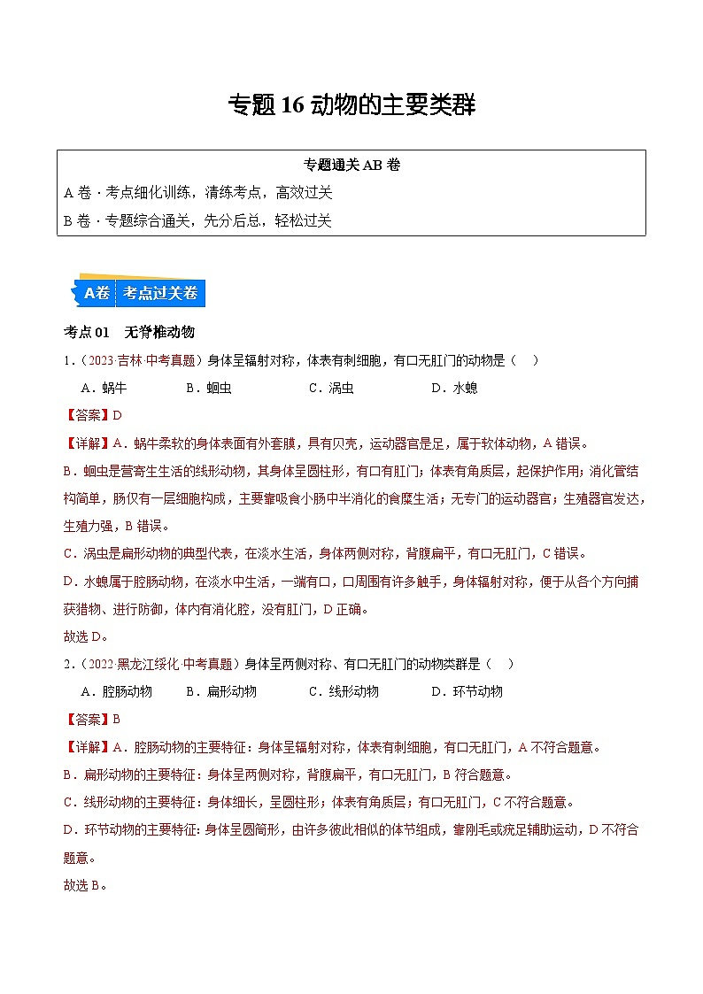 专题16 动物的主要类群-备战2024年中考生物一轮复习考点帮（全国通用）第1页