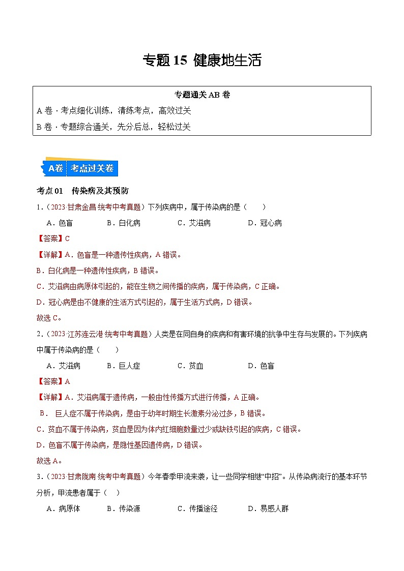 专题15 健康地生活-备战2024年中考生物一轮复习考点帮（全国通用）第1页