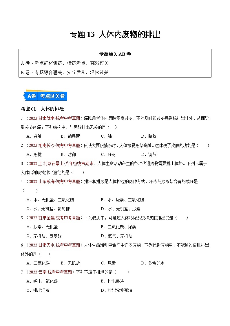 专题13 人体内废物的排出-备战2024年中考生物一轮复习考点帮（全国通用）（原卷版）01