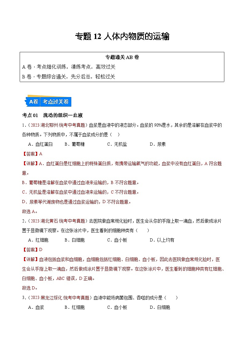 专题12 人体内物质的运输-备战2024年中考生物一轮复习考点帮（全国通用）第1页
