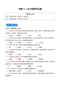 专题12 人体内物质的运输-备战2024年中考生物一轮复习考点帮（全国通用）（原卷版）