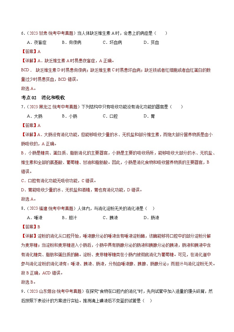 专题10 人体的营养-备战2024年中考生物一轮复习考点帮（全国通用）第3页