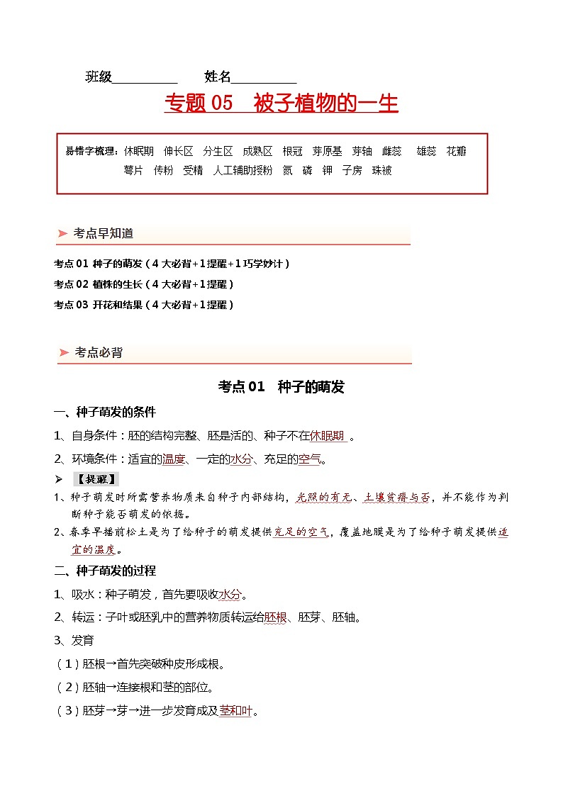 专题05 被子植物的一生-备战2024年中考生物一轮复习考点帮第1页