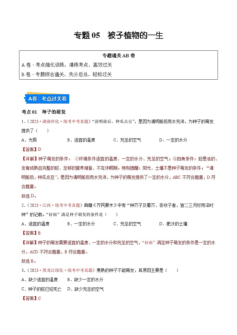 专题05 被子植物的一生-备战2024年中考生物一轮复习考点帮（全国通用）第1页