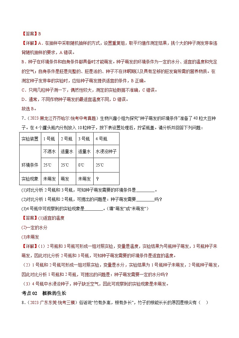 专题05 被子植物的一生-备战2024年中考生物一轮复习考点帮（全国通用）第3页