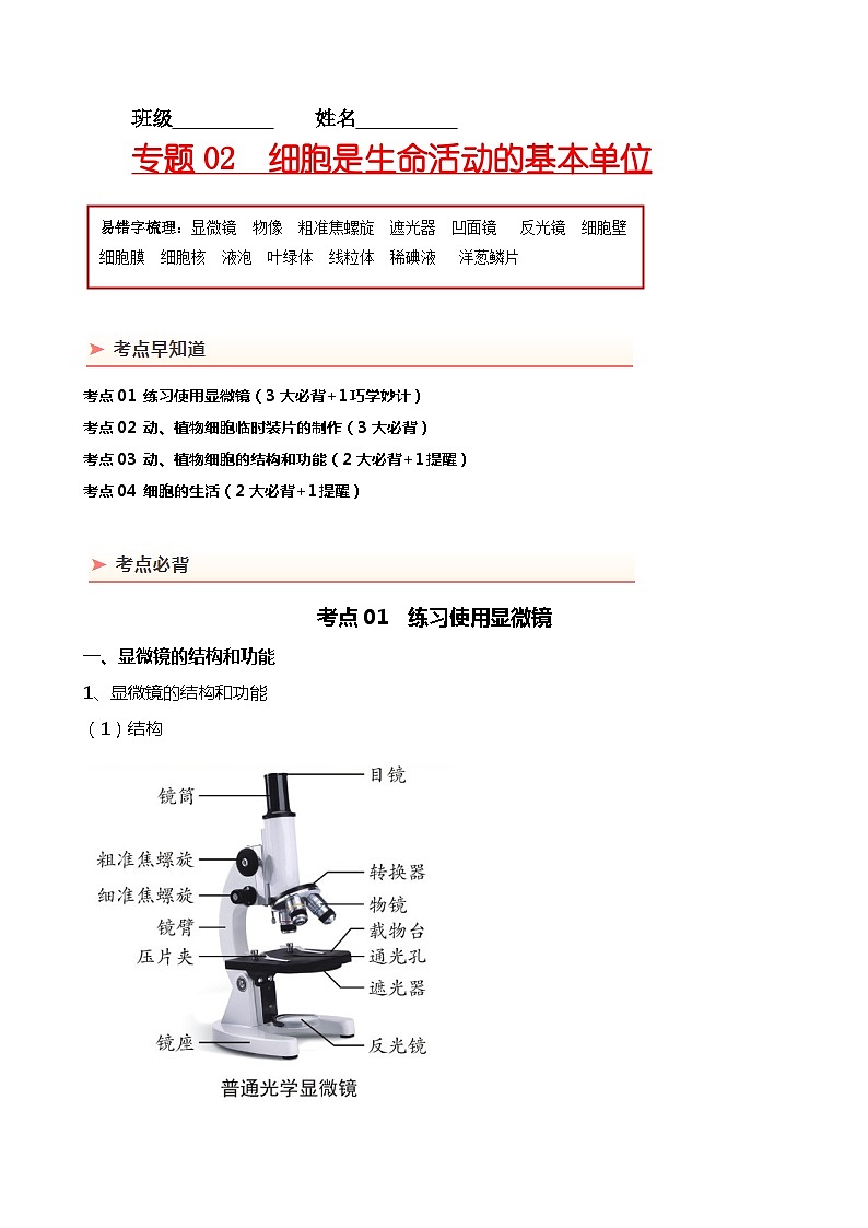 专题02 细胞是生命活动的基本单位-备战2024年中考生物一轮复习考点帮第1页