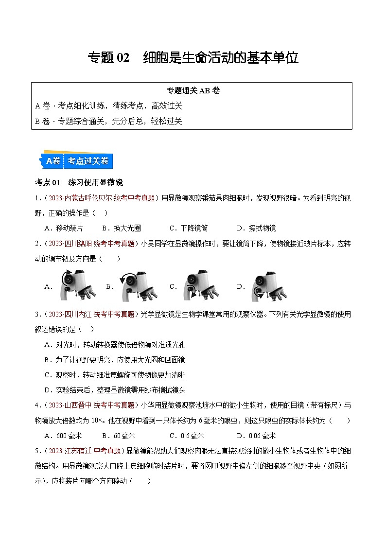专题02 细胞是生命活动的基本单位-备战2024年中考生物一轮复习考点帮（全国通用）（原卷版）第1页