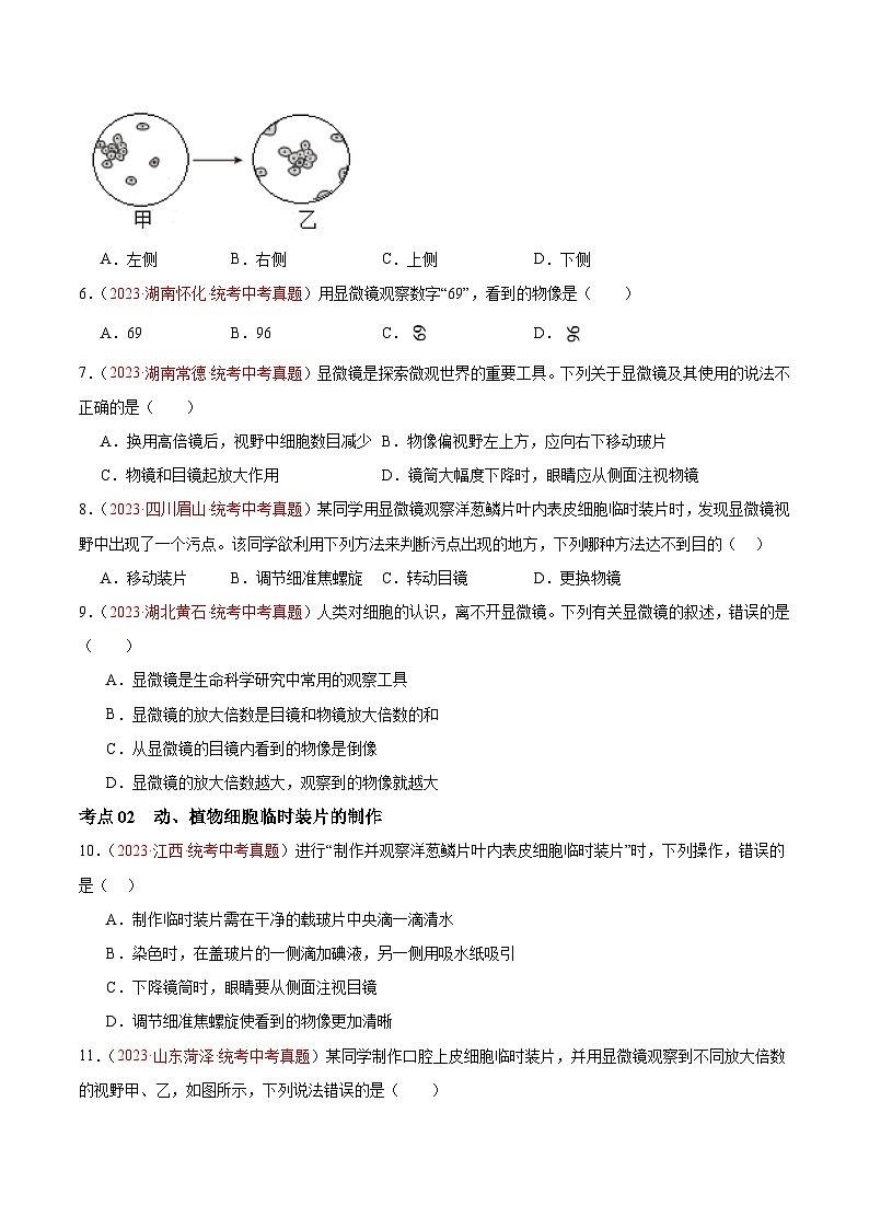 专题02 细胞是生命活动的基本单位-备战2024年中考生物一轮复习考点帮（全国通用）（原卷版）第2页