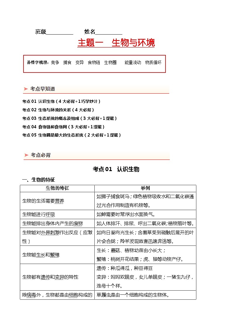 专题01 生物和生物圈-备战2024年中考生物一轮复习考点帮（全国通用）第1页