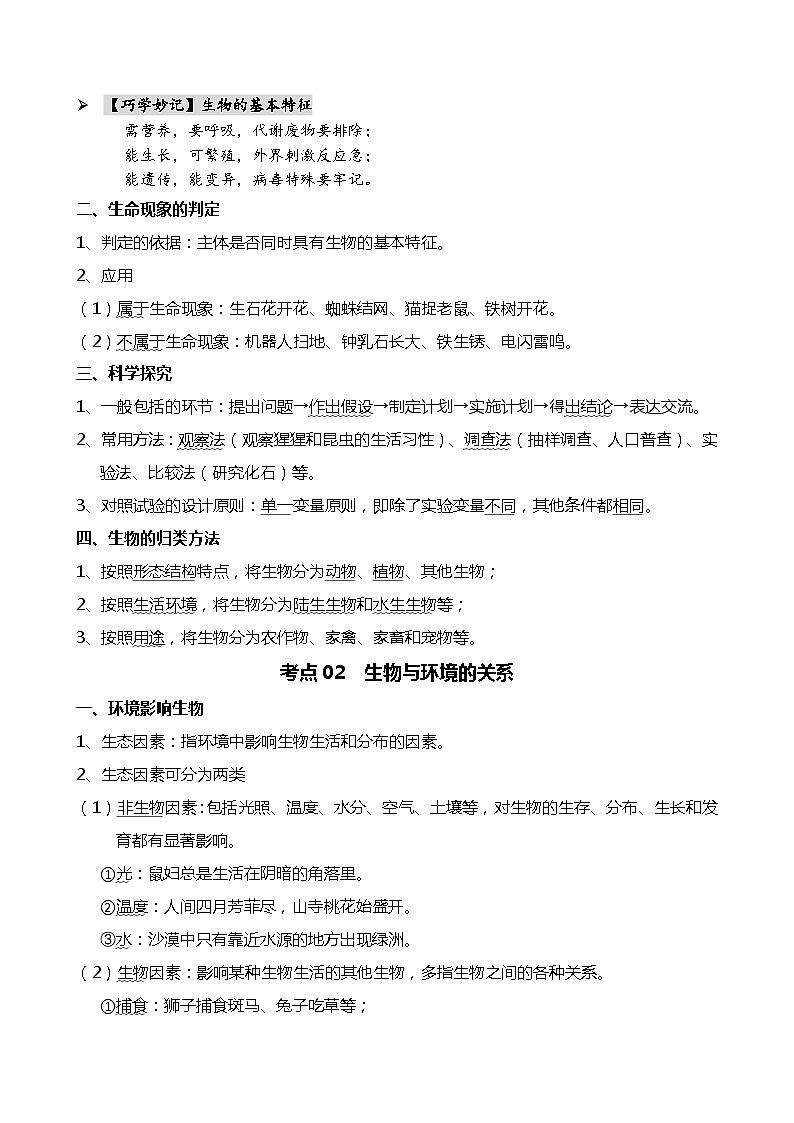 专题01 生物和生物圈-备战2024年中考生物一轮复习考点帮（全国通用）第2页