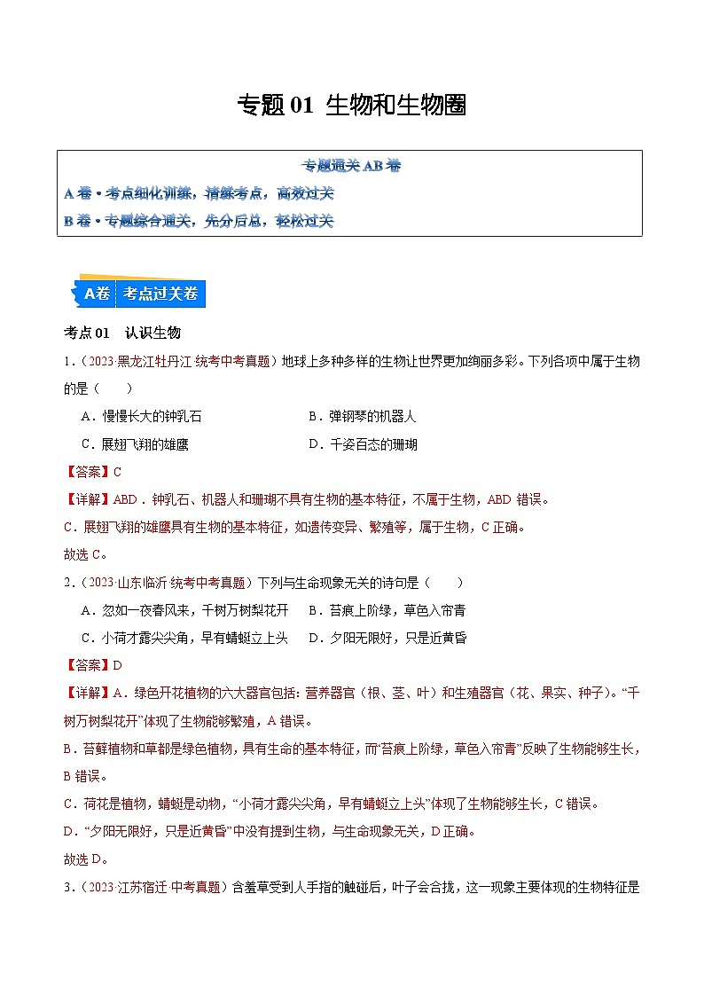 专题01  生物和生物圈-备战2024年中考生物一轮复习考点帮（全国通用）第1页