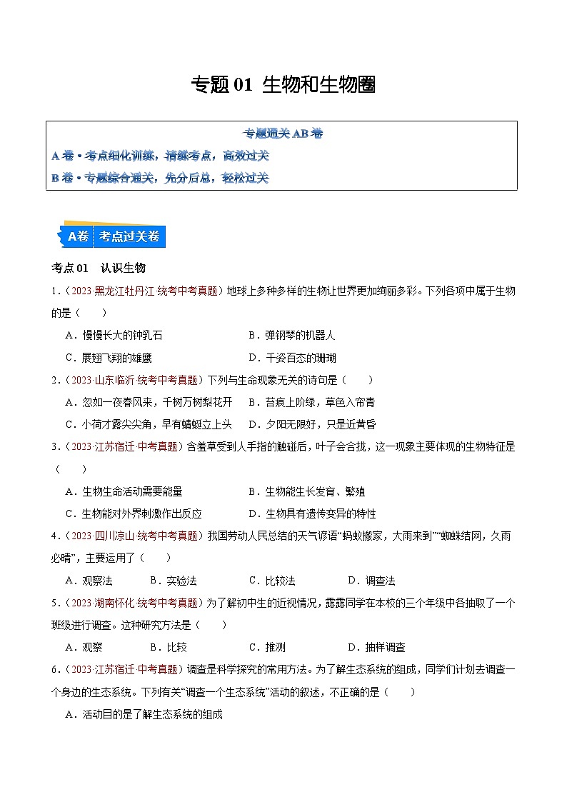 专题01  生物和生物圈-备战2024年中考生物一轮复习考点帮（全国通用）（原卷版）第1页