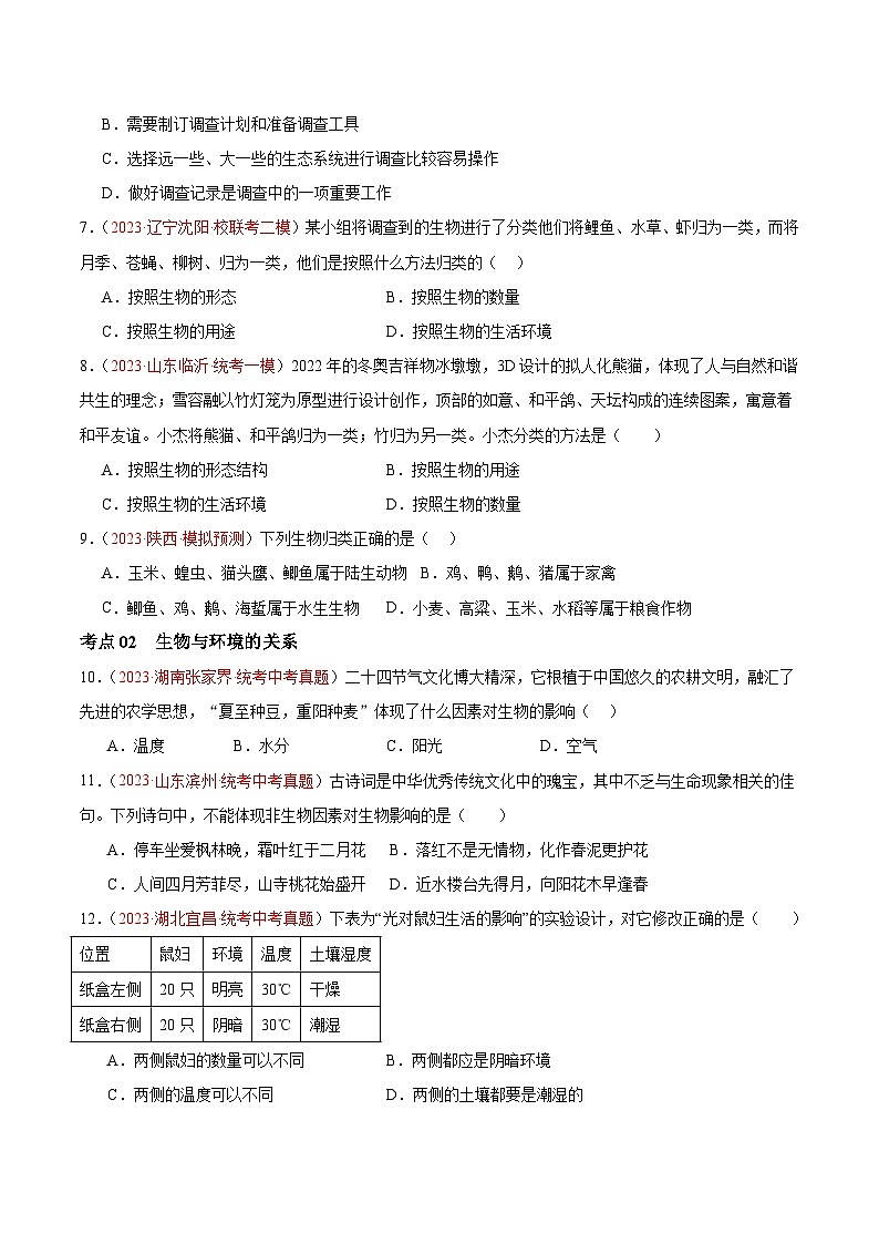 专题01  生物和生物圈-备战2024年中考生物一轮复习考点帮（全国通用）（原卷版）第2页