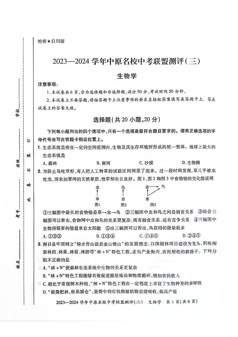 2024年河南省南阳市方城县六校联考中考三模生物试题01
