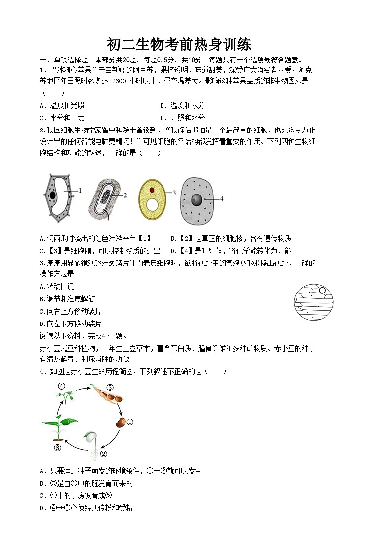 2024年江苏省盐城市建湖县八年级生物中考考前热身训练第1页