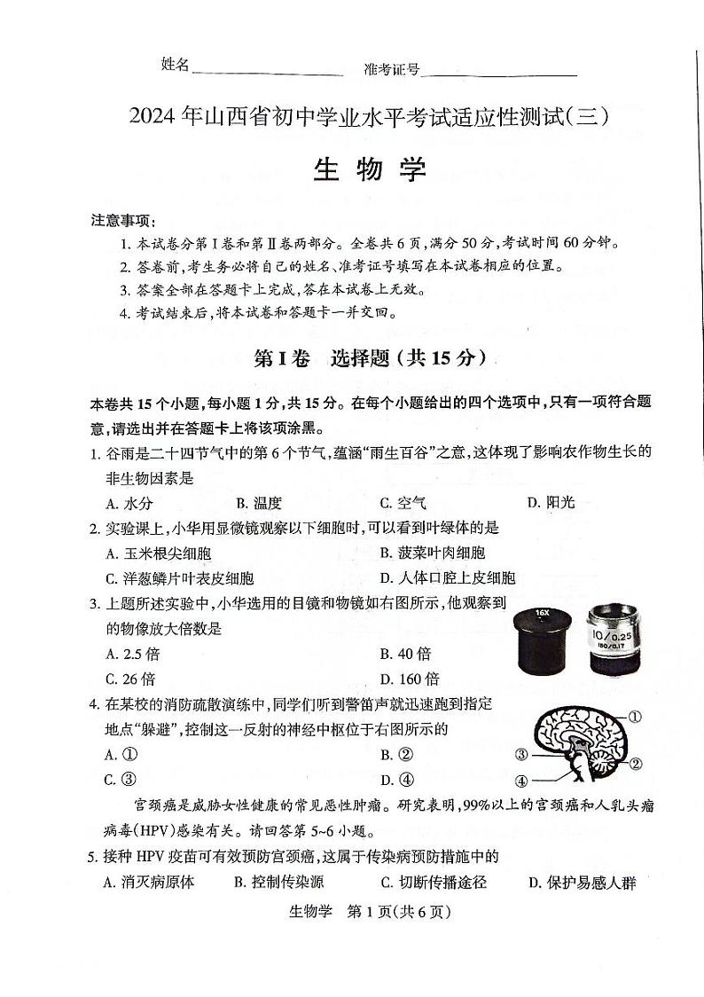 2024年山西省初中学业水平生物适应性测试三第1页