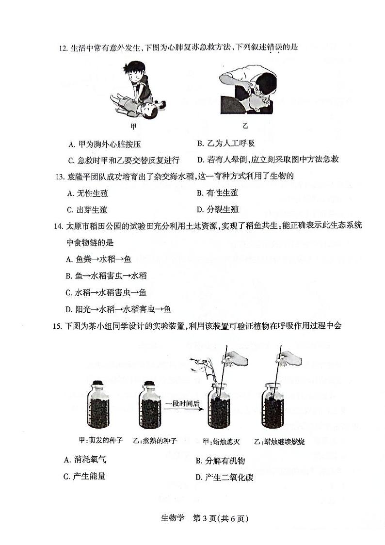 2024年山西省初中学业水平生物适应性测试三第3页