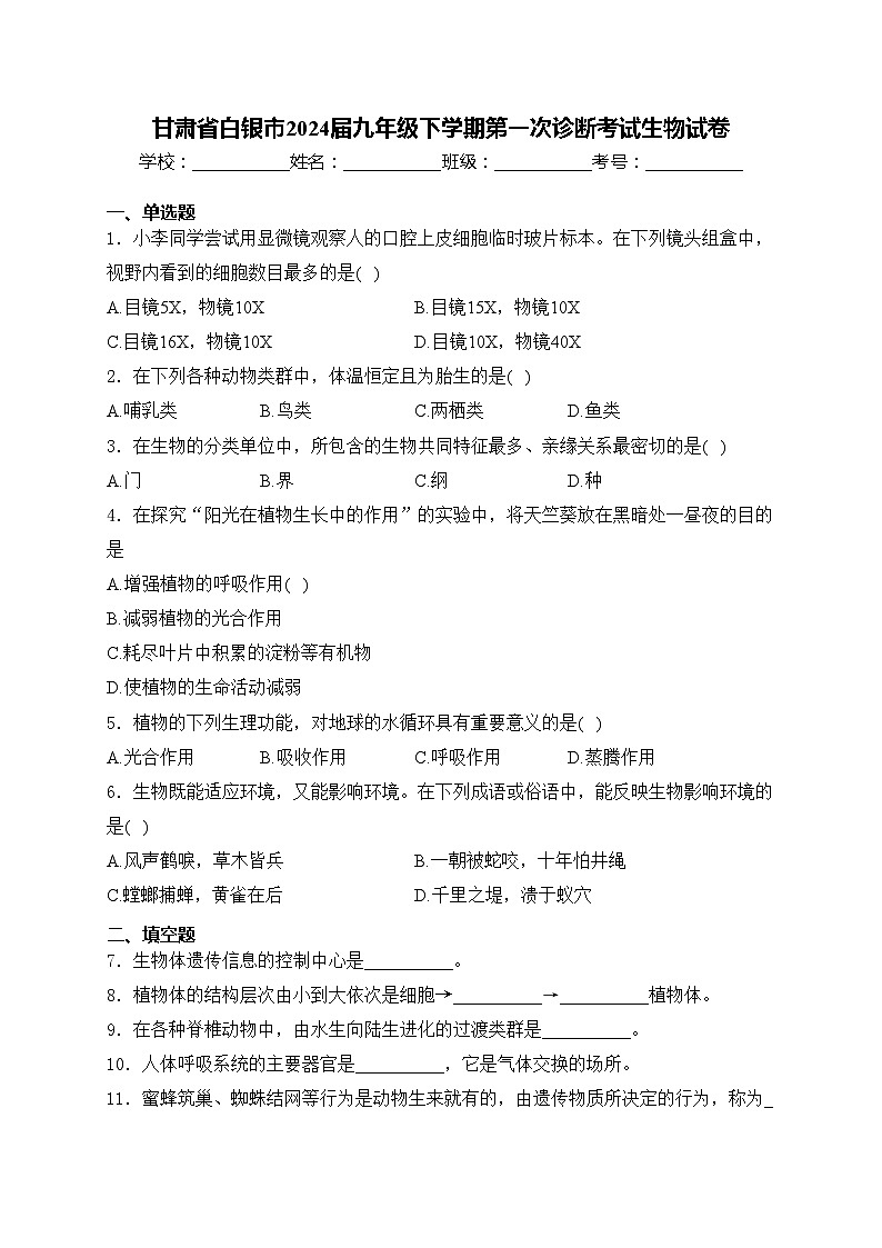 甘肃省白银市2024届九年级下学期第一次诊断考试生物试卷(含答案)01