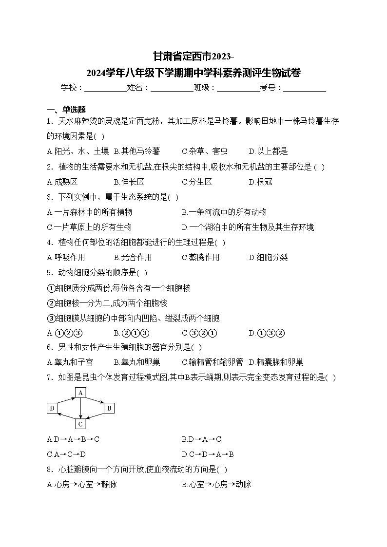 甘肃省定西市2023-2024学年八年级下学期期中学科素养测评生物试卷(含答案)第1页