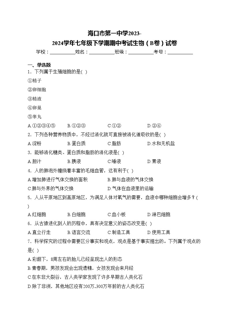 海口市第一中学2023-2024学年七年级下学期期中考试生物（B卷）试卷(含答案)01