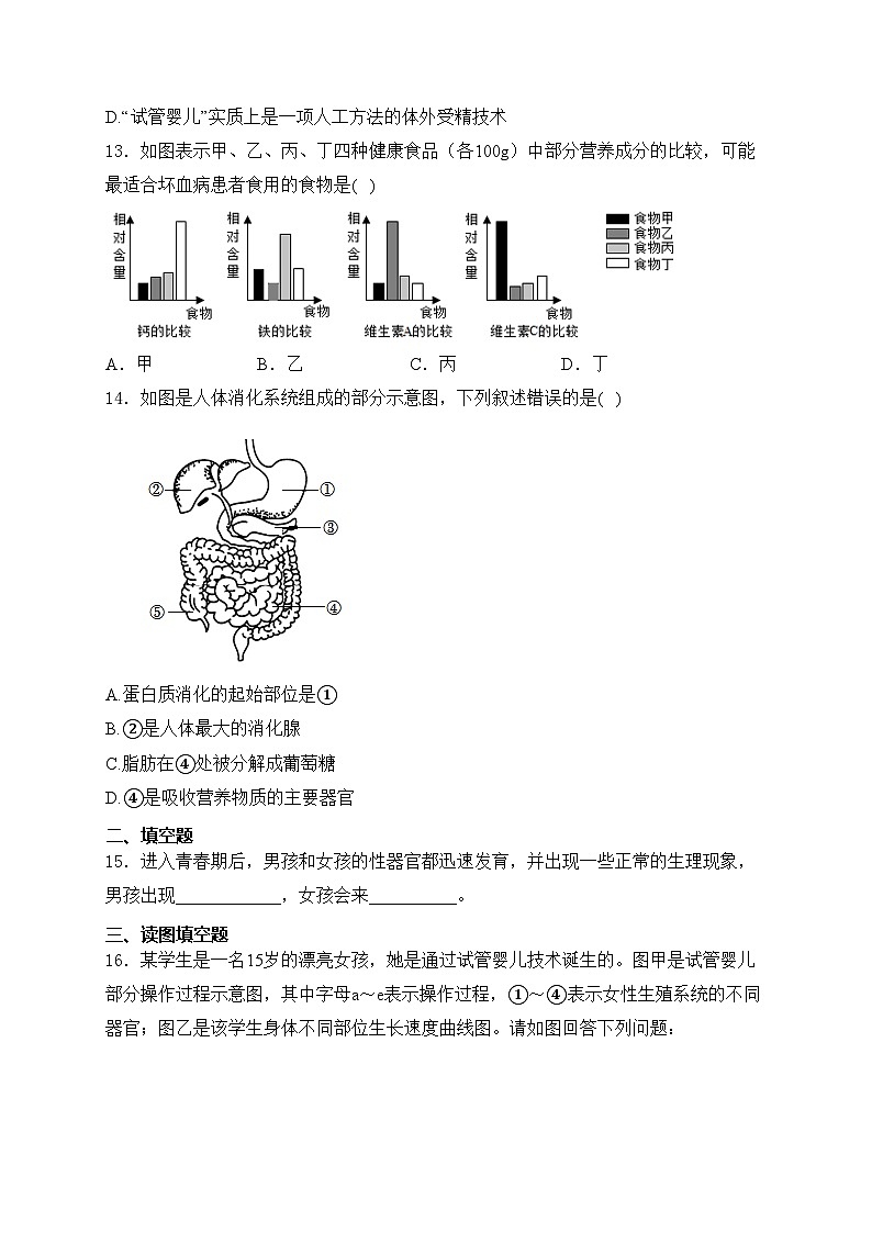 海口市第一中学2023-2024学年七年级下学期期中考试生物（B卷）试卷(含答案)03