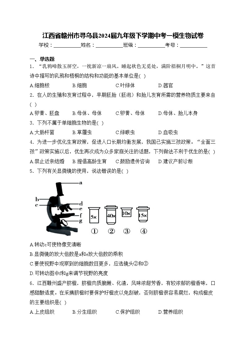 江西省赣州市寻乌县2024届九年级下学期中考一模生物试卷(含答案)01