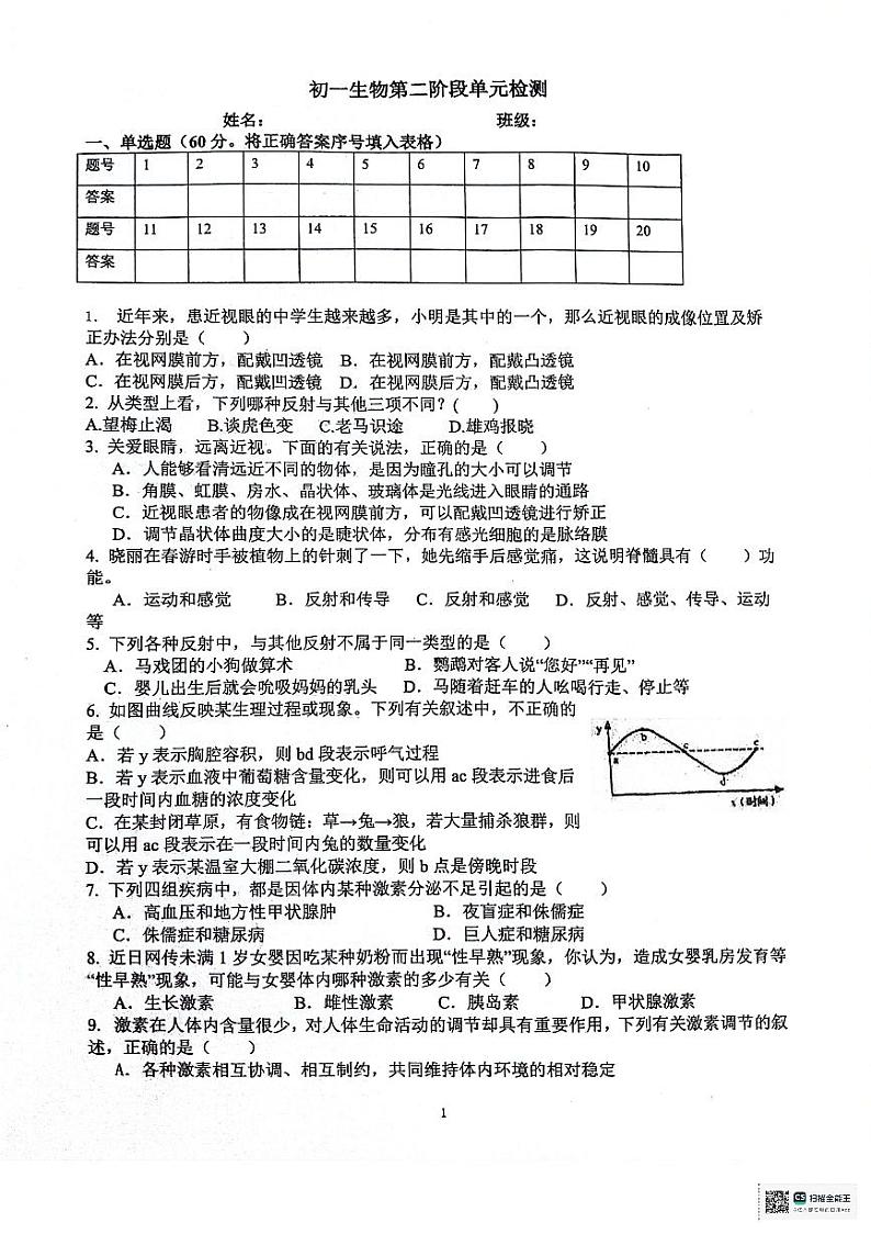 山东省潍坊市潍城区于河街办实验中学2023-2024学年七年级下学期6月月考生物试题第1页