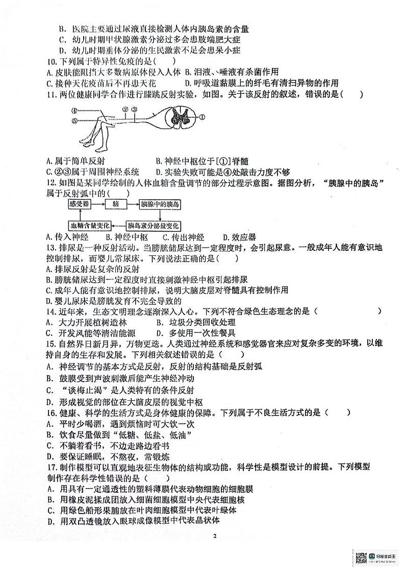 山东省潍坊市潍城区于河街办实验中学2023-2024学年七年级下学期6月月考生物试题第2页