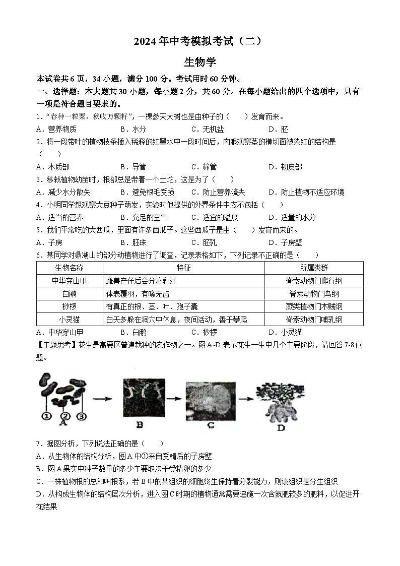 2024年广东省肇庆市高要区中考二模生物试题(无答案)01