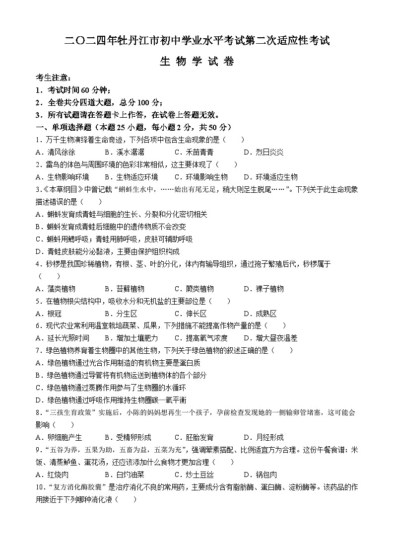 2024年黑龙江省牡丹江市初中学业水平考试第二次适应考试生物试卷(无答案)01