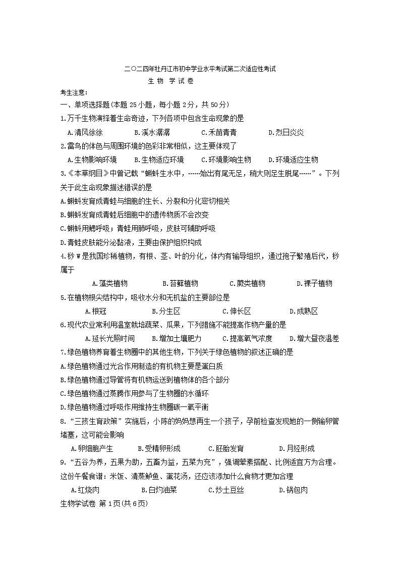 2024年黑龙江省牡丹江市初中学业水平考试第二次适应考试生物试卷01