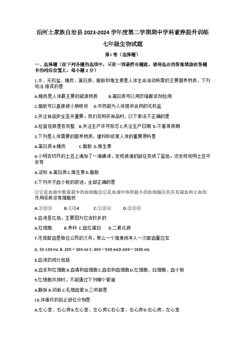 贵州省铜仁市沿河县2023-2024学年七年级下学期期中考试生物试题+第1页