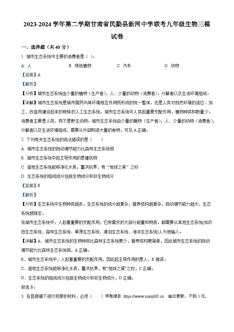 2024年甘肃省武威市民勤县新河中学联考九年级三模生物试题第1页