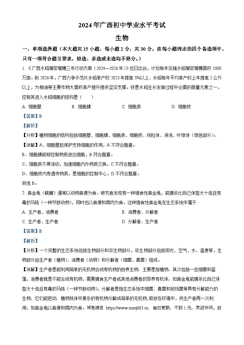 2024年广西初中学业水平考试生物试题01