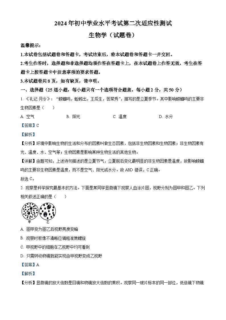 2024年湖南省永州市中考二模生物试题01
