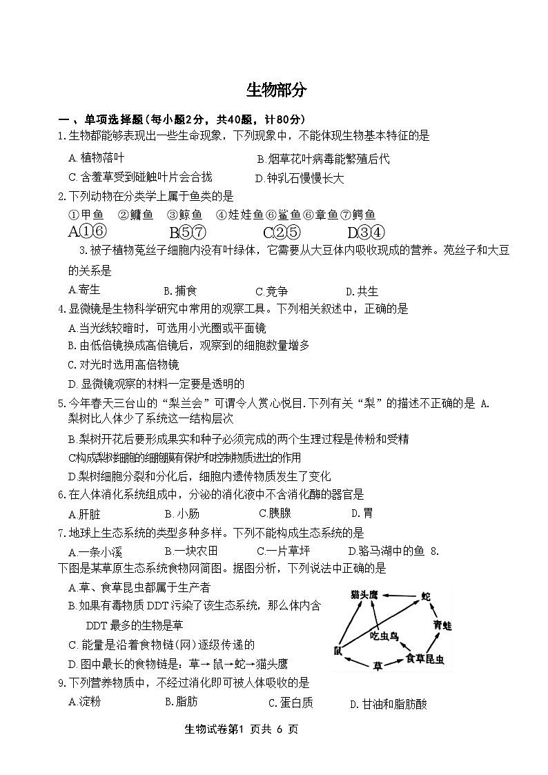 2024年江苏省宿迁市八年级中考三模生物试卷01