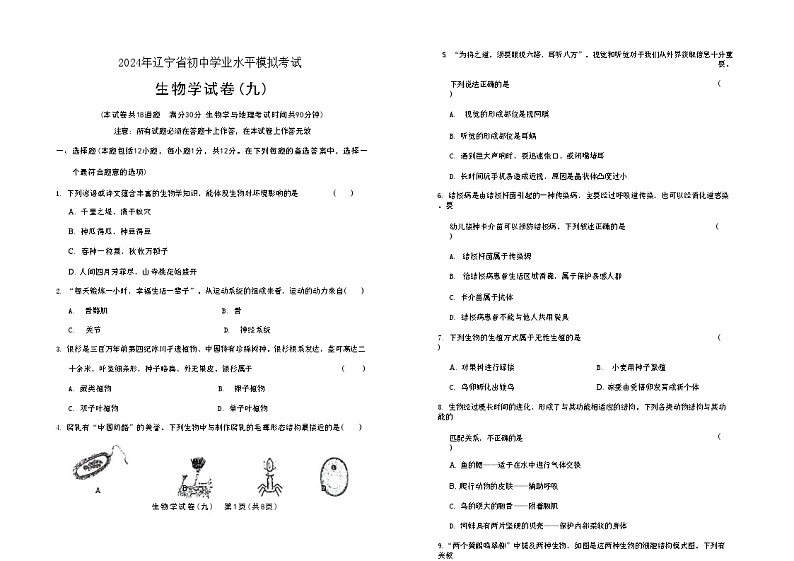 2024年辽宁省初中学业水平模拟考试生物试卷（九）第1页