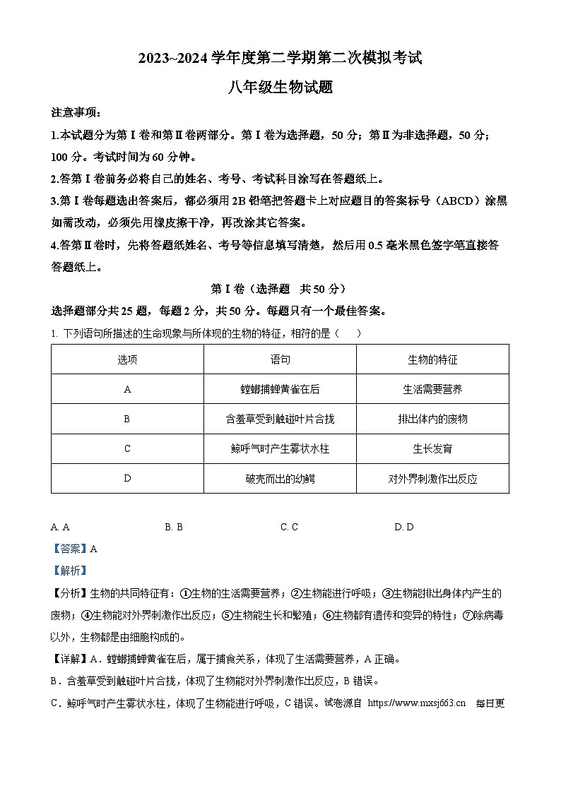 2024年山东省济宁市微山县中考第二次模拟生物试题第1页