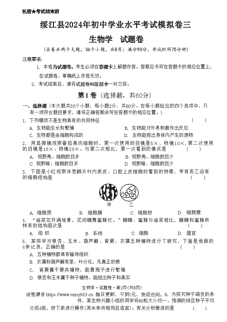 2024年云南省昭通市绥江县初中学业水平考试八年级生物模拟试题01